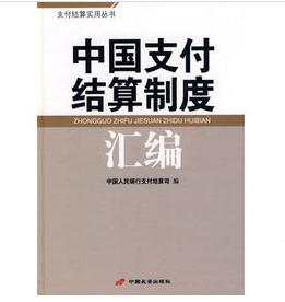 中国支付结算制度汇编